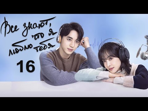 Видео: Все знают, что я люблю тебя 16 серия (русская озвучка) дорама Almost Lover