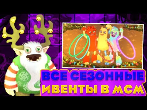 Видео: ВСЕ СЕЗОННЫЕ ИВЕНТЫ В МСМ | My Singing Monsters.