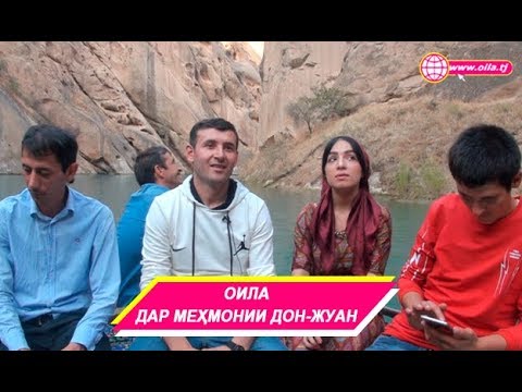 Видео: Оила дар меҳмонии Дон-Жуан