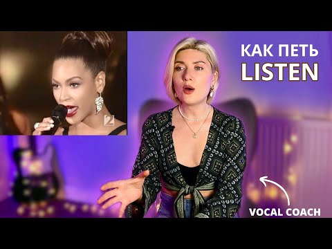 Видео: КАК ПЕТЬ  “Listen” Beyoncé