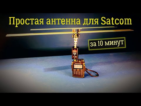 Видео: Простая антенна для Satcom за 10 минут 🛰️