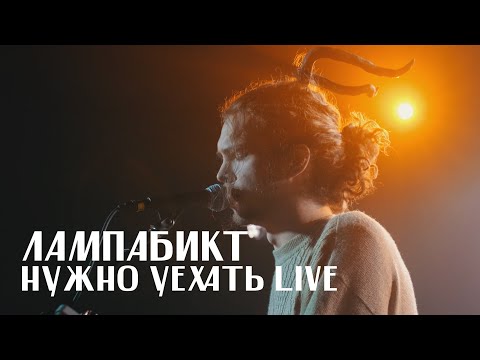 Видео: лампабикт - нужно уехать [live]