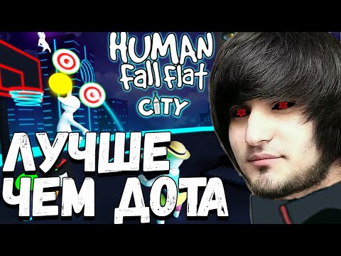 Видео: БАЛДЁЖЬ В HUMAN FUN FLAT | 2 ЧАСТЬ | SPOKOYNICH