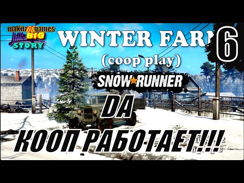 Видео: SNOWRUNNER :WINTER FARM .DA, КООП РАБОТАЕТ???, NEW MAP  #6