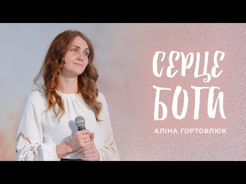 Видео: Серце Бога | Аліна Гортовлюк