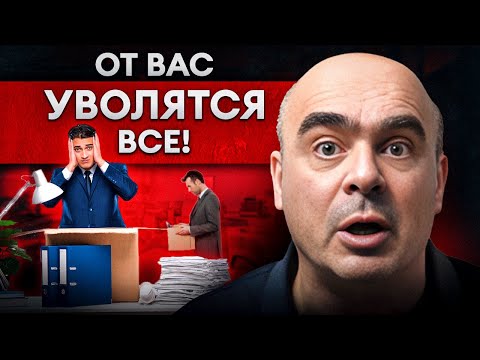 Видео: НЕОЧЕВИДНЫЕ причины ВНЕЗАПНЫХ увольнений! / 5 вещей, из-за которых люди УХОДЯТ из компании