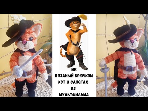 Видео: Вязаный Крючком Плюшевый Кот В Сапогах из мультфильма ( 1 часть).