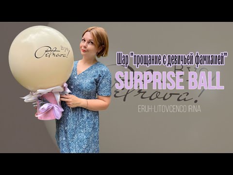 Видео: Шар «прощание с девичьей фамилией».  Balloons decorations
