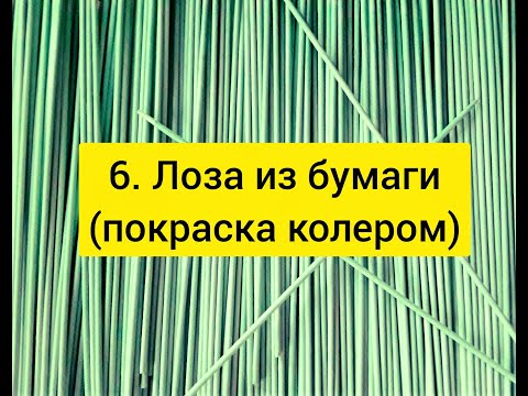 Видео: 6. Лоза из бумаги. (покраска колером).