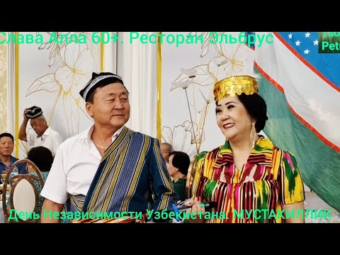 Видео: Слава Алла 60+. Ресторан Эльбрус. День Независимости Узбекистана. МУСТАКИЛЛИК. 
