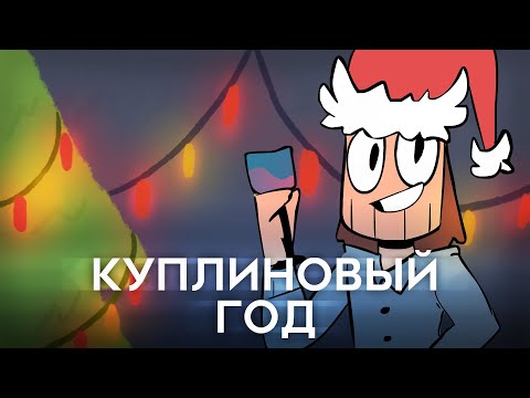 Видео: Dr.Mixxer - КУПЛИНОВЫЙ ГОД (feat. Куплинов) | АНИМАЦИЯ