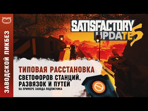 Видео: #SATISFACTORY: ПРИМЕР РАССТАНОВКИ СВЕТОФОРОВ НА ТИПОВЫХ РАЗВЯЗКАХ И СТАНЦИЯХ ПРИ ДВУХКОЛЕЙКЕ