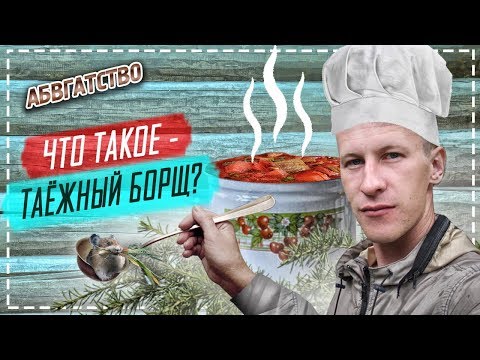Видео: БОРЩ ТАЕЖНЫЙ КАК ПРИГОТОВИТЬ?! АБВГАТ