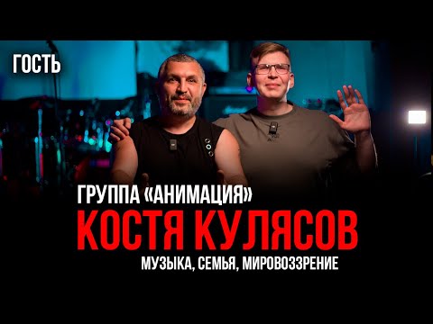 Видео: Костя Кулясов | Жизнь в 90-е, "Слово пацана", фит с 25/17 и Константином Кинчевым | Гость