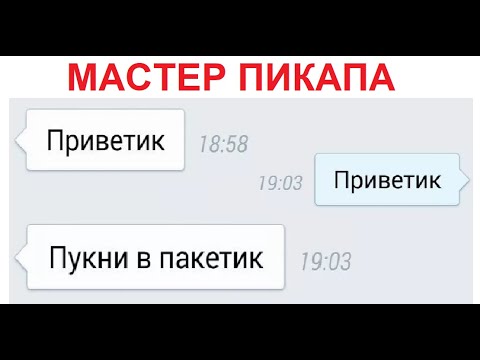 Видео: Лютые мастера пикапа. -Приветик. -Пукни в пакетик. Как склеить девушку по смс?!