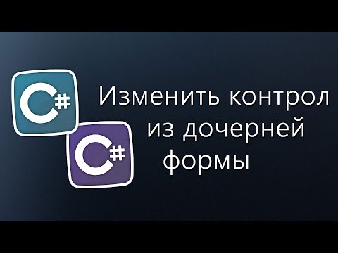 Видео: Уроки C# – Управление контролами из дочерней формы