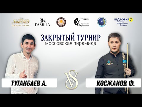 Видео: Косжанов Ф. -  Туганбаев А. | Кубок Прииртышья | Московская пирамида