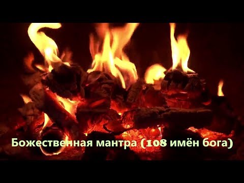 Видео: Божественная мантра (108 имён бога) релакс вода, огонь, звёздное небо.