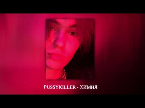 Видео: PUSSYKILLER - Химия  (slowed + reverb)