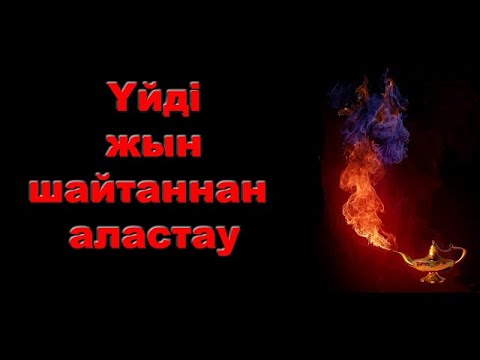 Видео: Үйді қалай аластаймыз? #аластау #дұға