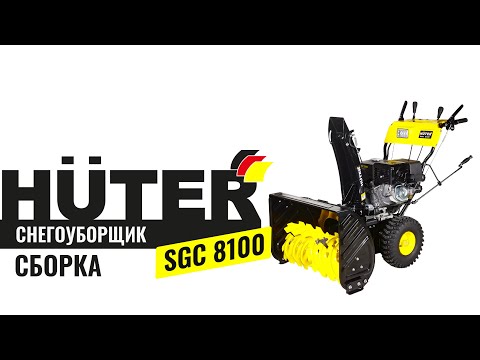 Видео: Сборка бензинового снегоуборщика HUTER SGC 8100