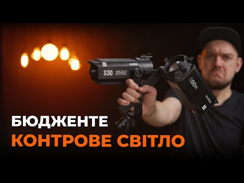 Видео: Godox S30 та S60 | On Set | Недороге спрямоване світло