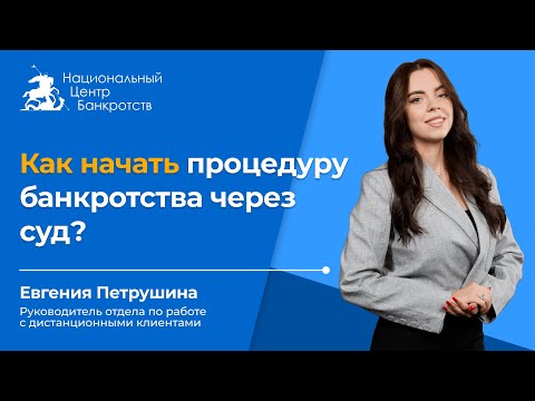 Видео: 🎯КАК ПРАВИЛЬНО НАЧАТЬ БАНКРОТСТВО | Как объявить себя банкротом