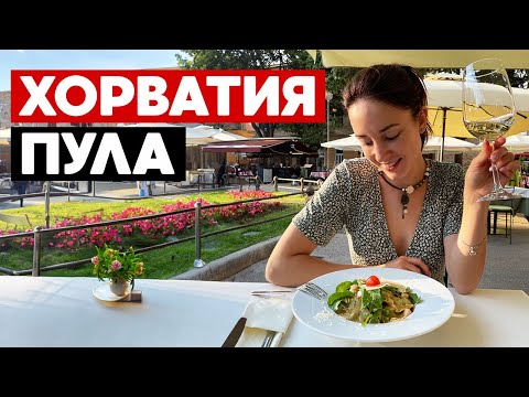 Видео: Хорватия - Пула, Арена, Триумфальная арка, Крепость и Римская мозайка