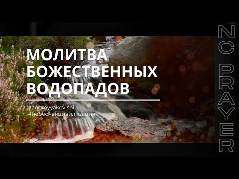 Видео: МОЛИТВА БОЖЕСТВЕННЫХ ВОДОПАДОВ ✦ Андрей Яковишин ✦ @НЕБЕСНАЯ ЦИВИЛИЗАЦИЯ ✦ Молитвенная Практика