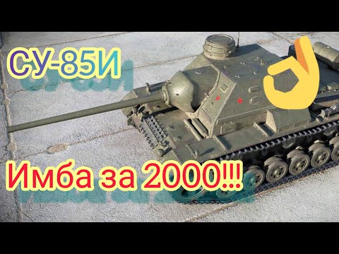 Видео: СУ-85И обзор в wot Blitz 2022 стоит ли покупать за 2000 золота? | WOT-GSN