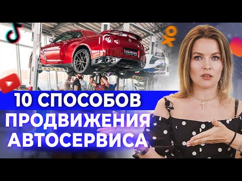 Видео: Как раскрутить автосервис и быстро привлечь клиентов? / Продвижение в ВК, Instagram, YouTube, TikTok