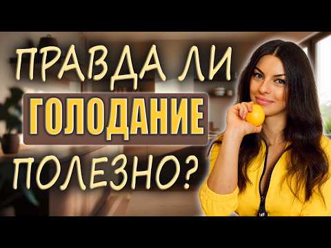 Видео: Правда о голодании, о которой молчат блогеры