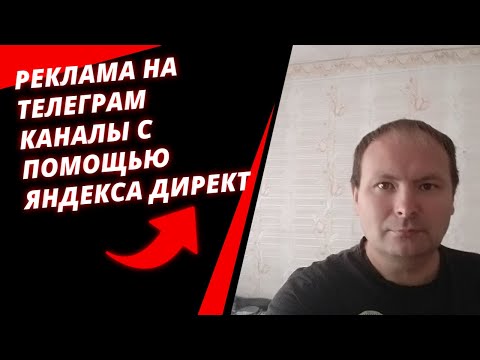 Видео: Настройка рекламы в Telegram-каналах через Яндекс Директ в 2024. Отрывок из курса.