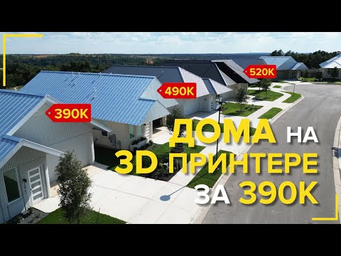Видео: Остин, Техас | Дома Напечатанные на 3D Принтере от LENNAR в Georgetown TX - Цена