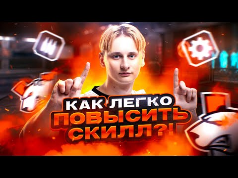 Видео: КАК ЛЕГКО ПОВЫСИТЬ СКИЛЛ ?!
