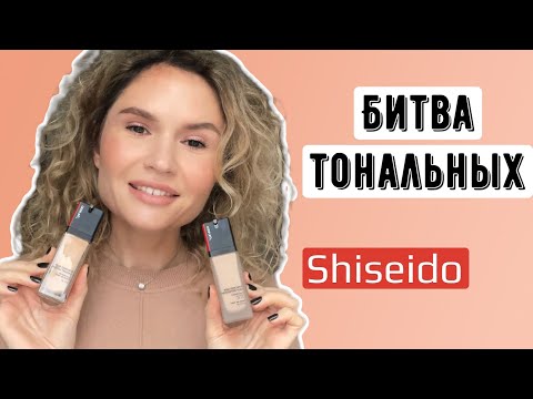 Видео: Битва тональных Shiseido Lifting & Synchro Skin. Какой лучше?