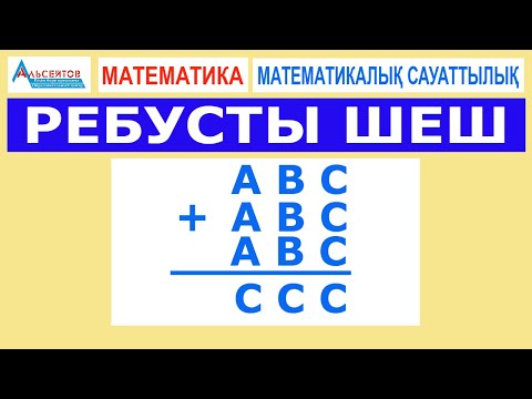 Видео: Ребусты шеш | Математикалық сауаттылық. Математика | Альсейтов Амангелді Гумарович