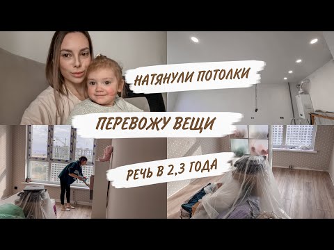 Видео: НАТЯНУЛИ ПОТОЛОК👌УБИРАЮСЬ ПОСЛЕ РЕМОНТА🙃ПЕРЕВОЖУ ВЕЩИ😳ЗАБОЛЕЛИ😱ДОМАШНИЙ ВЛОГ