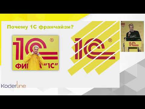 Видео: Почему стоит выбрать 1С Франчайзи?