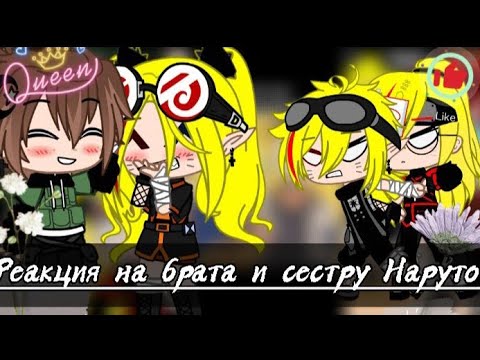 Видео: Реакция на брата и сестру Наруто || Гача Клуб || извиняюсь за начало