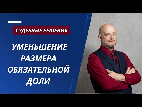 Видео: Уменьшение размера обязательной доли