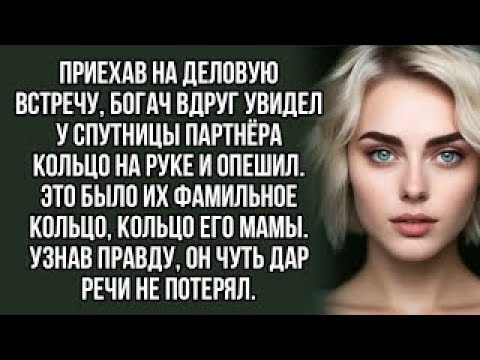 Видео: Приехав на деловую встречу, богач вдруг увидел у спутницы партнёра кольцо на руке и опешил