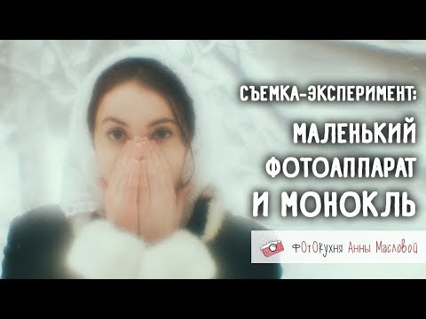 Видео: Съемка-эксперимент: маленький фотоаппарат и монокль. Фотокухня Анны Масловой. Выпуск №60