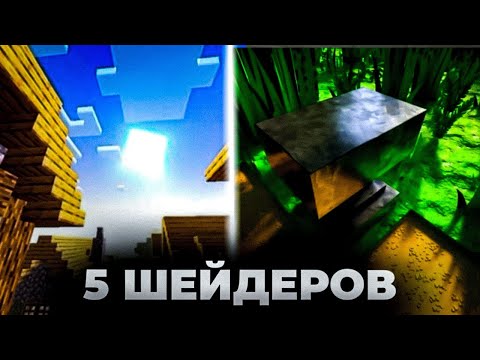 Видео: ТОП 5 ЛУЧШИХ ШЕЙДЕРОВ ДЛЯ МАЙНКРАФТ ПЕ 1.21 1.20