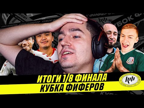 Видео: САМАЯ ВАЖНАЯ ЧАСТЬ КУБКА ФИФЕРОВ - ИТОГИ 1/8 ФИНАЛА