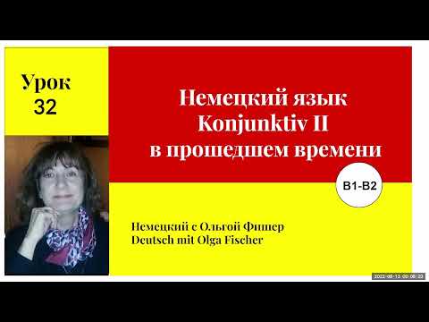 Видео: Немецкий язык Konjunktiv II в прошедшем времени  урок 32