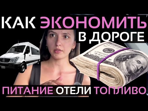 Видео: Работа на вэне в США | Как экономить в дороге? | Про топливо питание и отели.