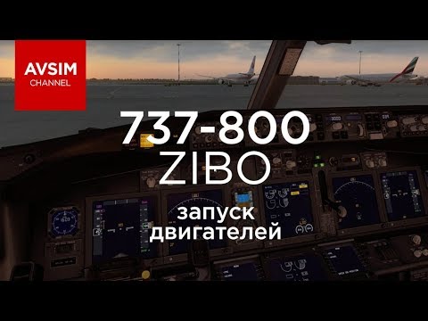 Видео: BOEING 737 ZIBO MOD - запуск всех систем и старт двигателей c комментариями (X-PLANE 11)