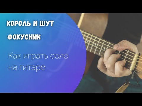 Видео: Как играть Король и шут "Фокусник " (соло)