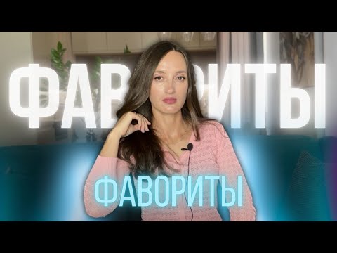Видео: МОИ ФАВОРИТЫ 🩵 ЛЮБИМЫЕ ПАРФЮМЫ И НЕ ТОЛЬКО